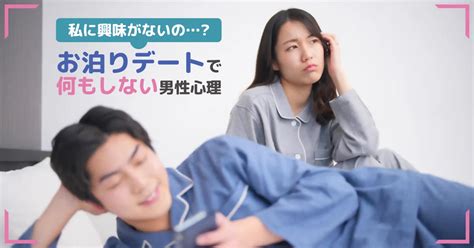 お 泊まり デート 男性 心理|男性がお泊まりデートに誘ってくる心理と、上手な断り方とは？ .